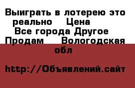 Выиграть в лотерею-это реально! › Цена ­ 500 - Все города Другое » Продам   . Вологодская обл.